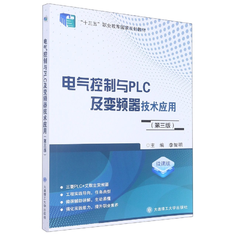 (高职高专)电气控制与PLC及变频器技术应用(第三版)(