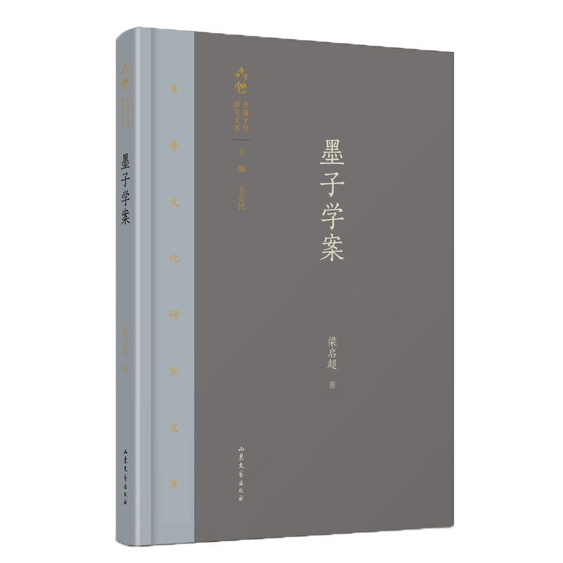 墨子学案(精)/齐鲁文化研究文库