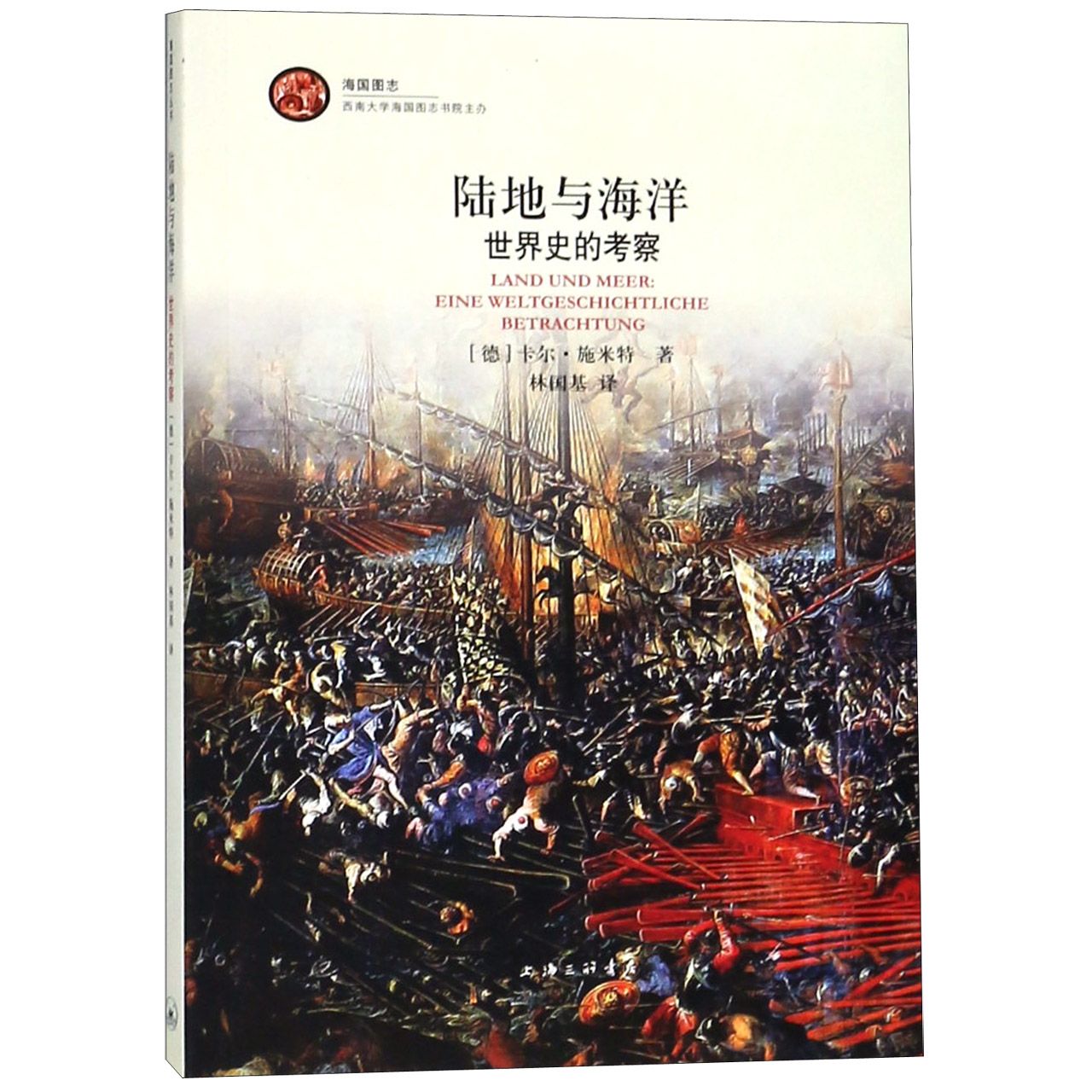 陆地与海洋(世界史的考察)/海国图志