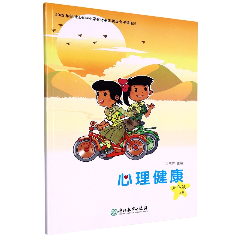 心理健康(6上)