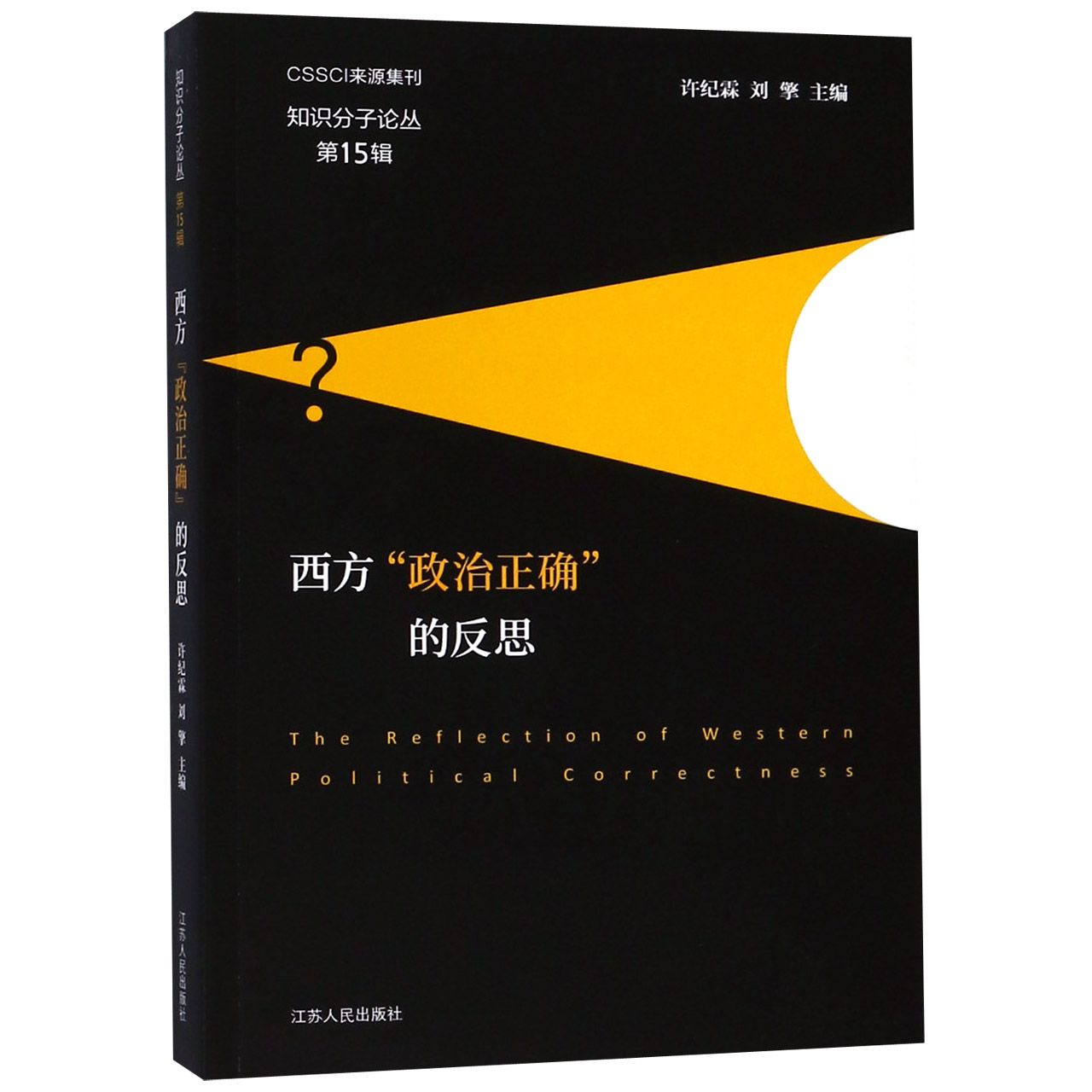西方政治正确的反思/知识分子论丛