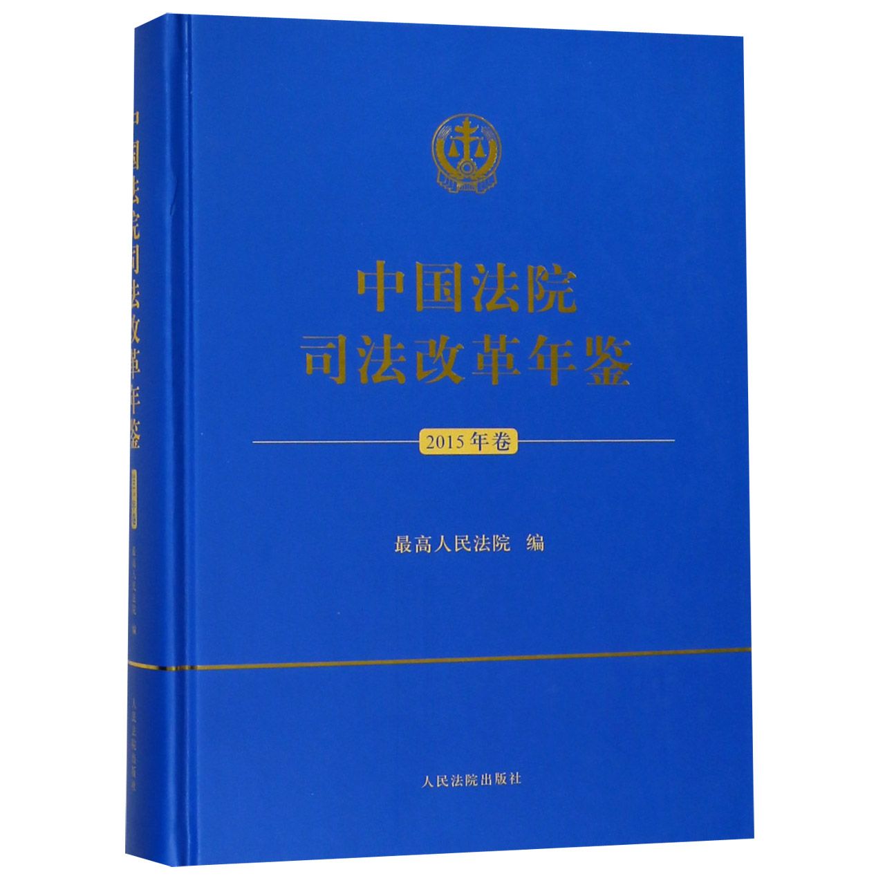 中国法院司法改革年鉴(2015年卷)(精)