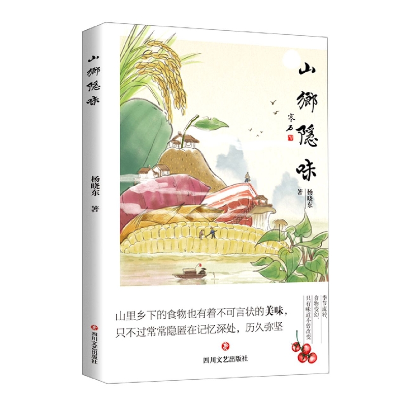 山乡隐味(只发馆配)