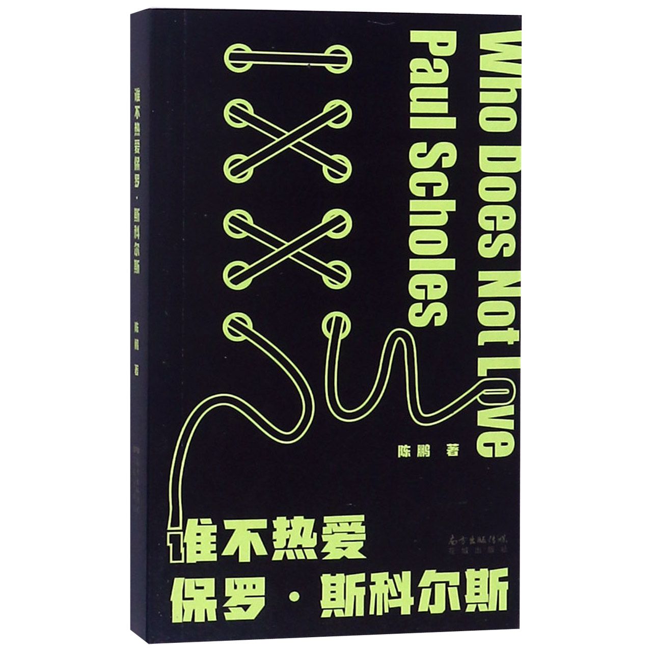 谁不热爱保罗·斯科尔斯