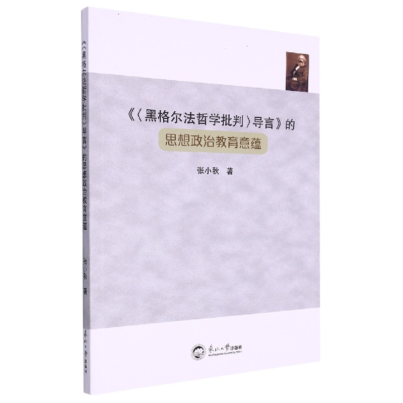 《<黑格尔法哲学批判>导言》的思想政治教育意蕴