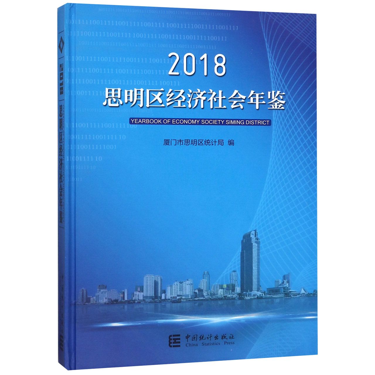 思明区经济社会年鉴(2018)(精)