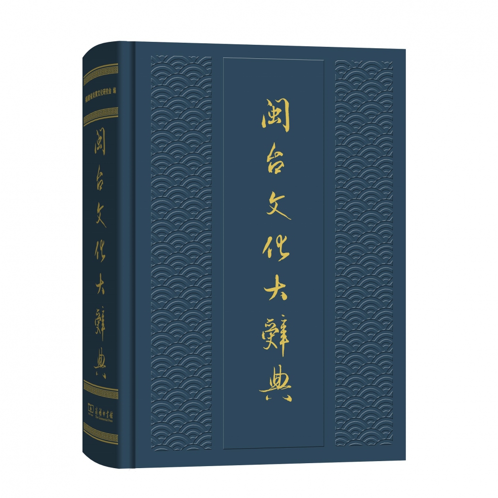 闽台文化大辞典(精)