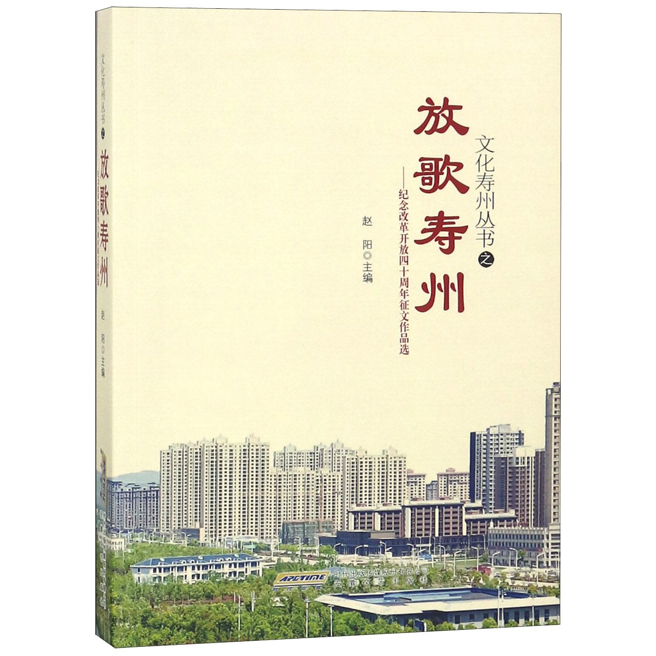 放歌寿州--纪念改革开放四十周年征文作品选/文化寿州丛书