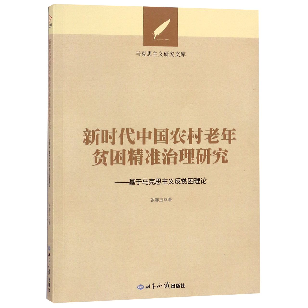 新时代中国农村老年贫困精准治理研究--基于马克思主义反贫困理论/马克思主义研究文库