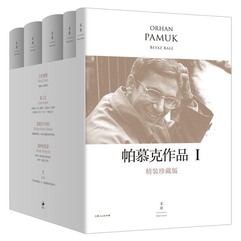 帕慕克精装珍藏版5本套