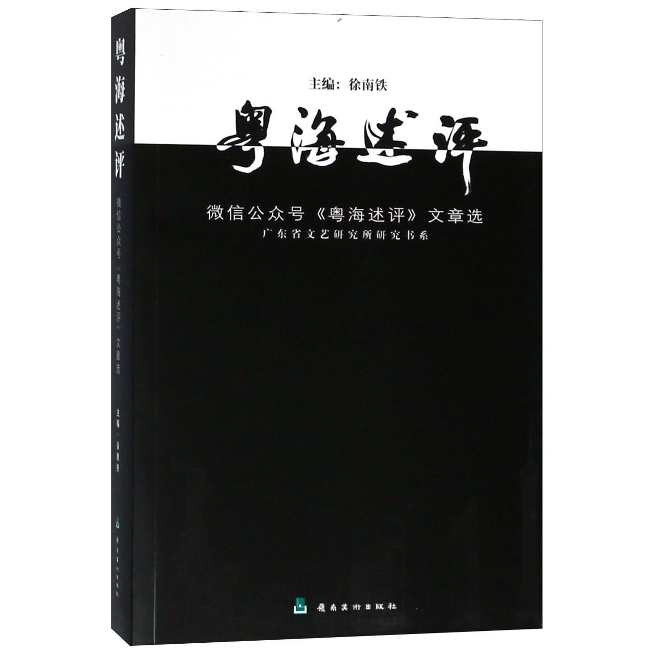 粤海述评(微信公众号粤海述评文章选)/广东省文艺研究所研究书系