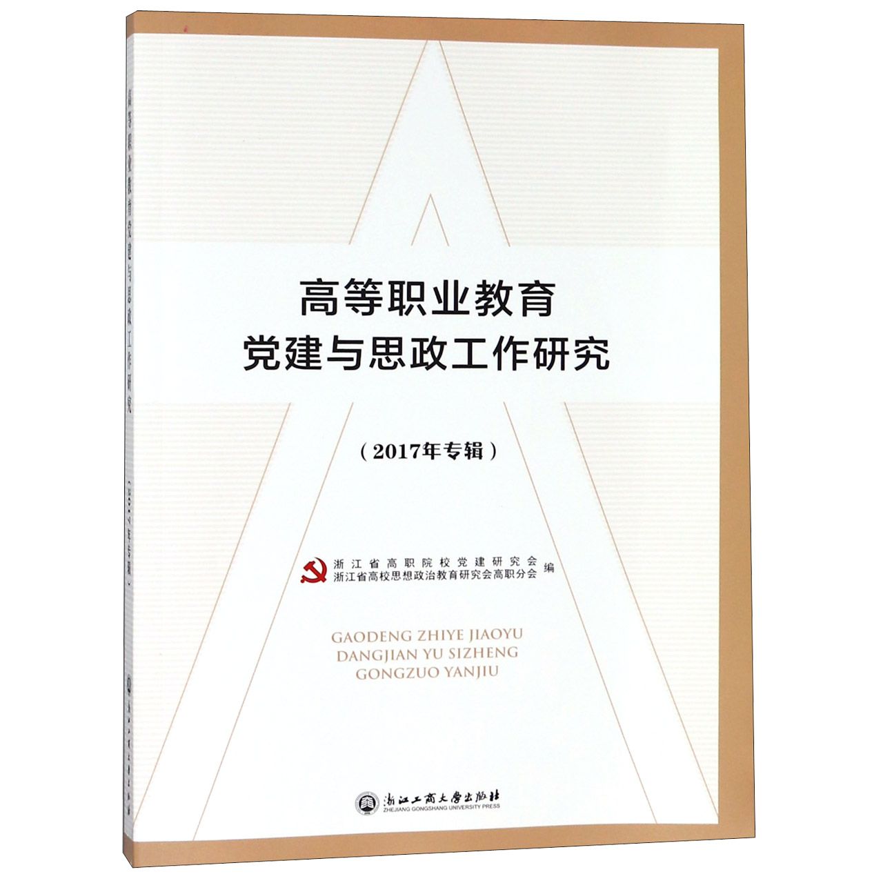 高等职业教育党建与思政工作研究(2017年专辑)