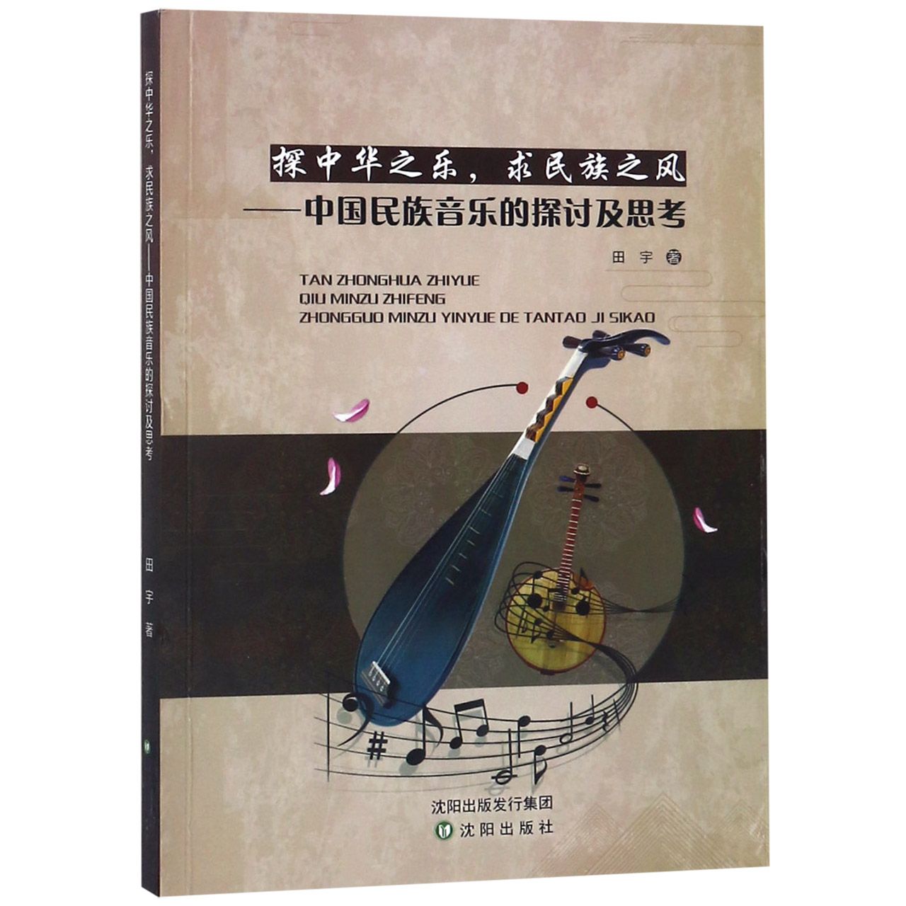 探中华之乐求民族之风--中国民族音乐的探讨及思考
