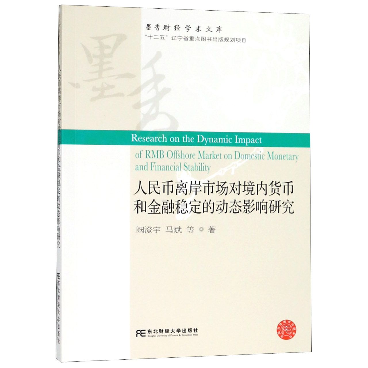 人民币离岸市场对境内货币和金融稳定的动态影响研究/墨香财经学术文库