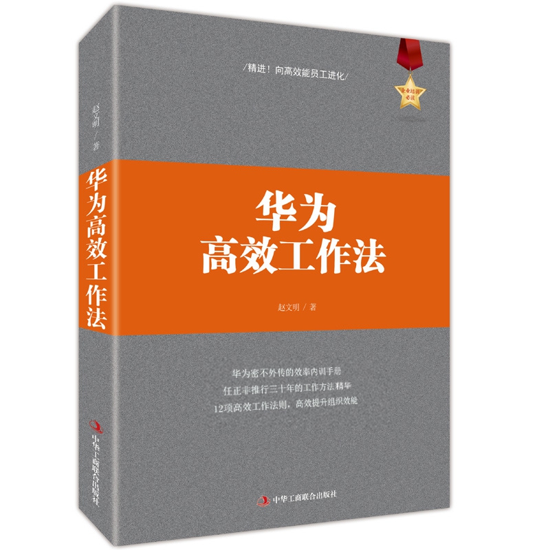 华为高效工作法