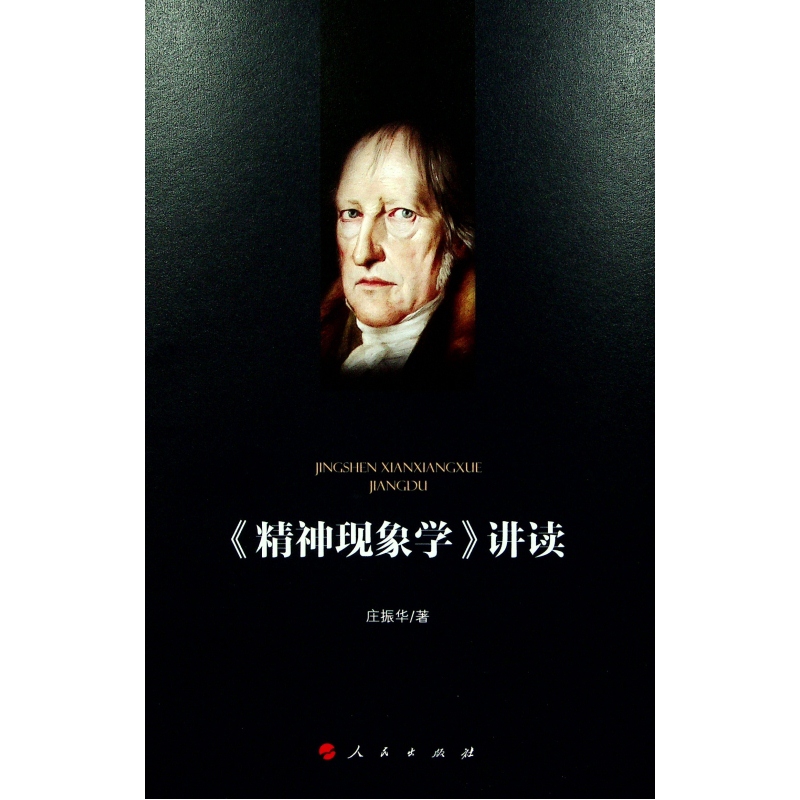 精神现象学讲读