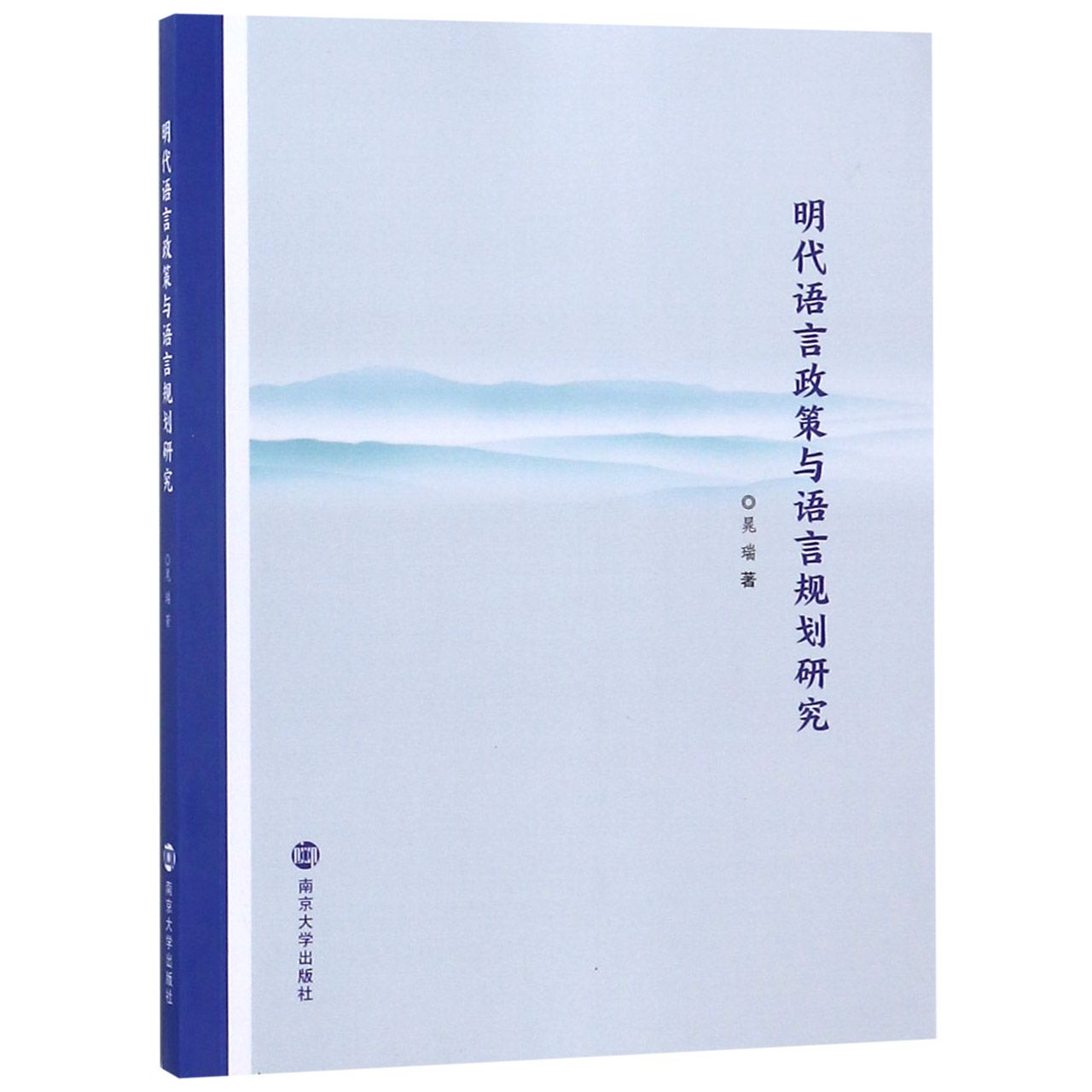 明代语言政策与语言规划研究