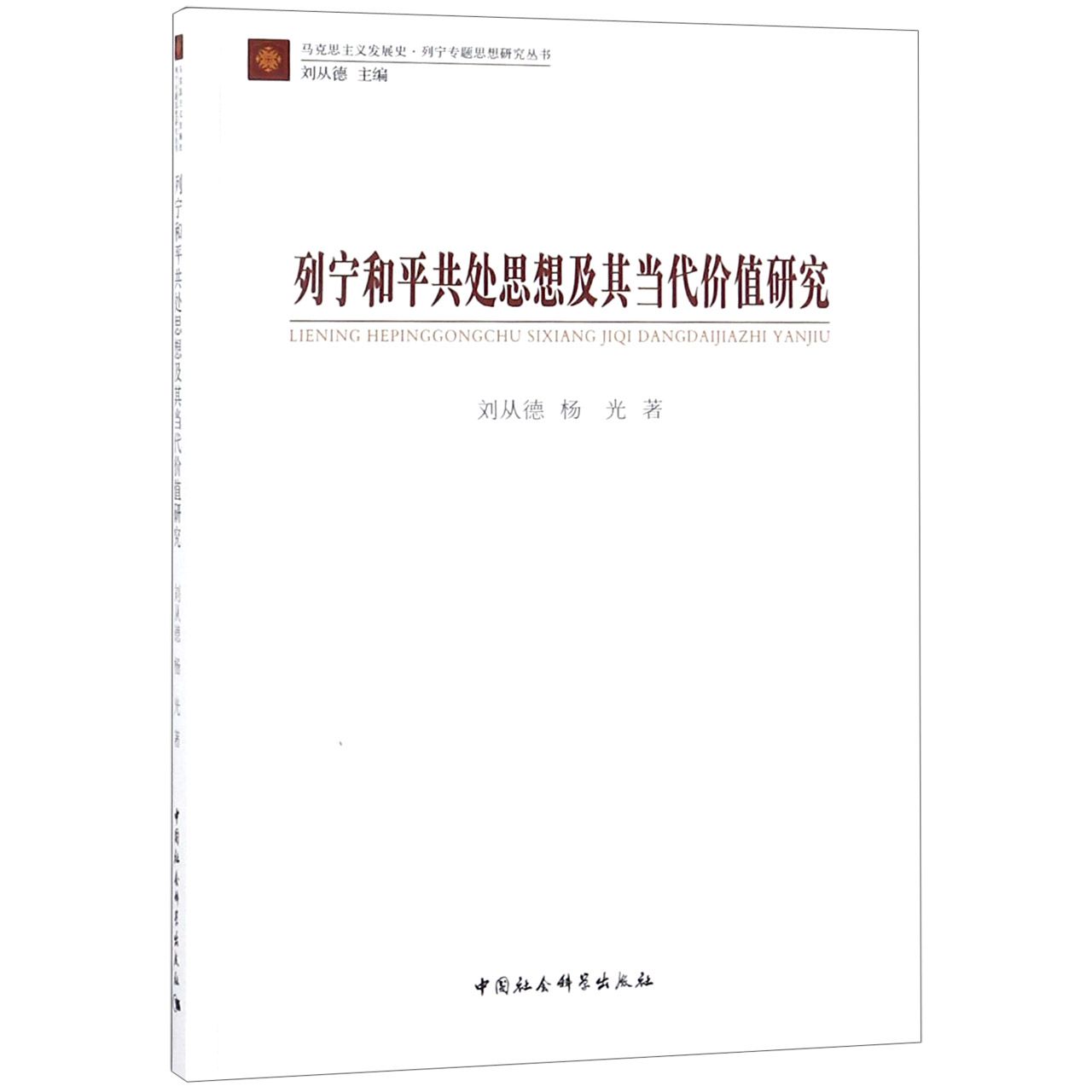 列宁和平共处思想及其当代价值研究/马克思主义发展史列宁专题思想研究丛书