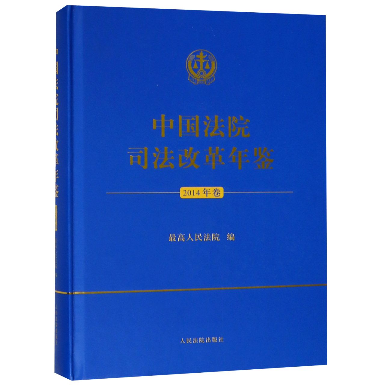 中国法院司法改革年鉴(2014年卷)(精)