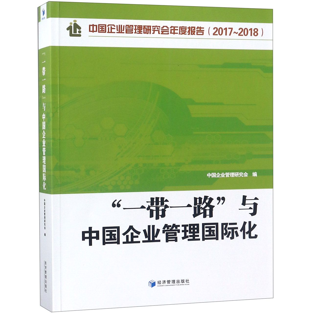 一带一路与中国企业管理国际化(中国企业管理研究会年度报告2017-2018)