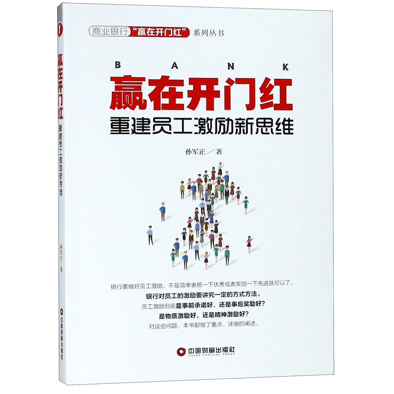 赢在开门红(重建员工激励新思维)/商业银行赢在开门红系列丛书