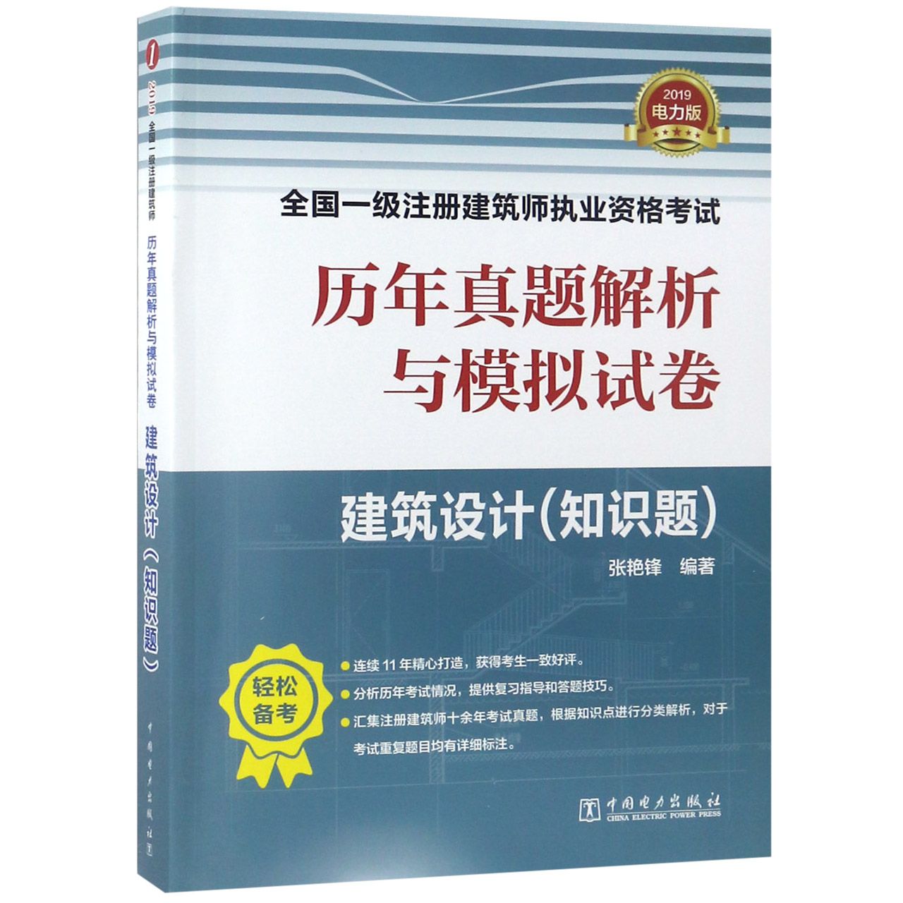 建筑设计(知识题2019)/全国一级注册建筑师执业资格考试历年真题解析与模拟试卷