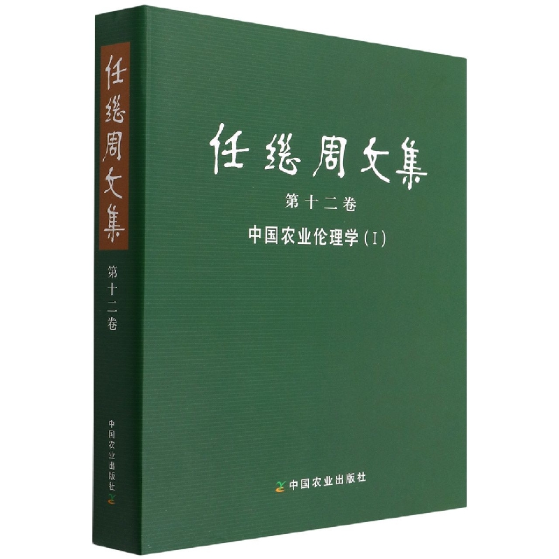 任继周文集 第十二卷