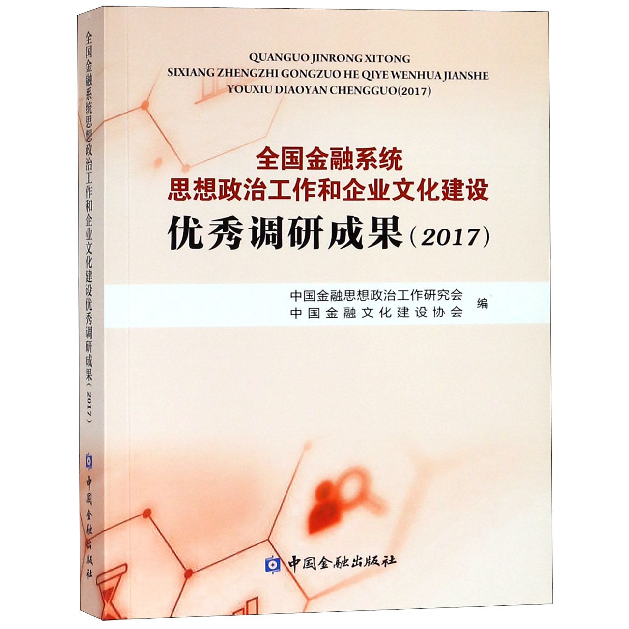 全国金融系统思想政治工作和企业文化建设优秀调研成果(2017)