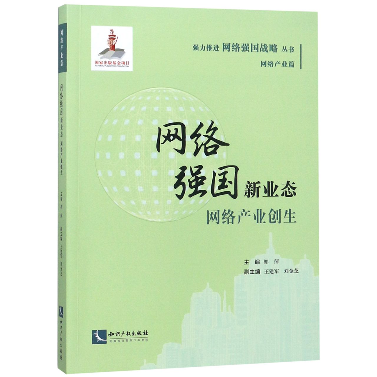 网络强国新业态(网络产业创生)/强力推进网络强国战略丛书