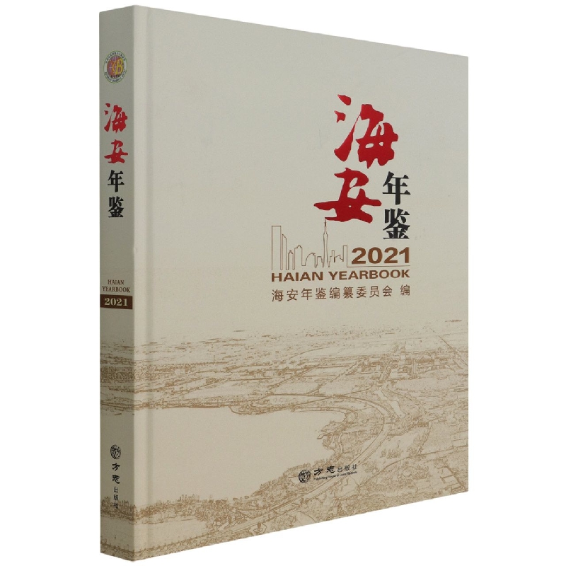 海安年鉴(2021)(精)
