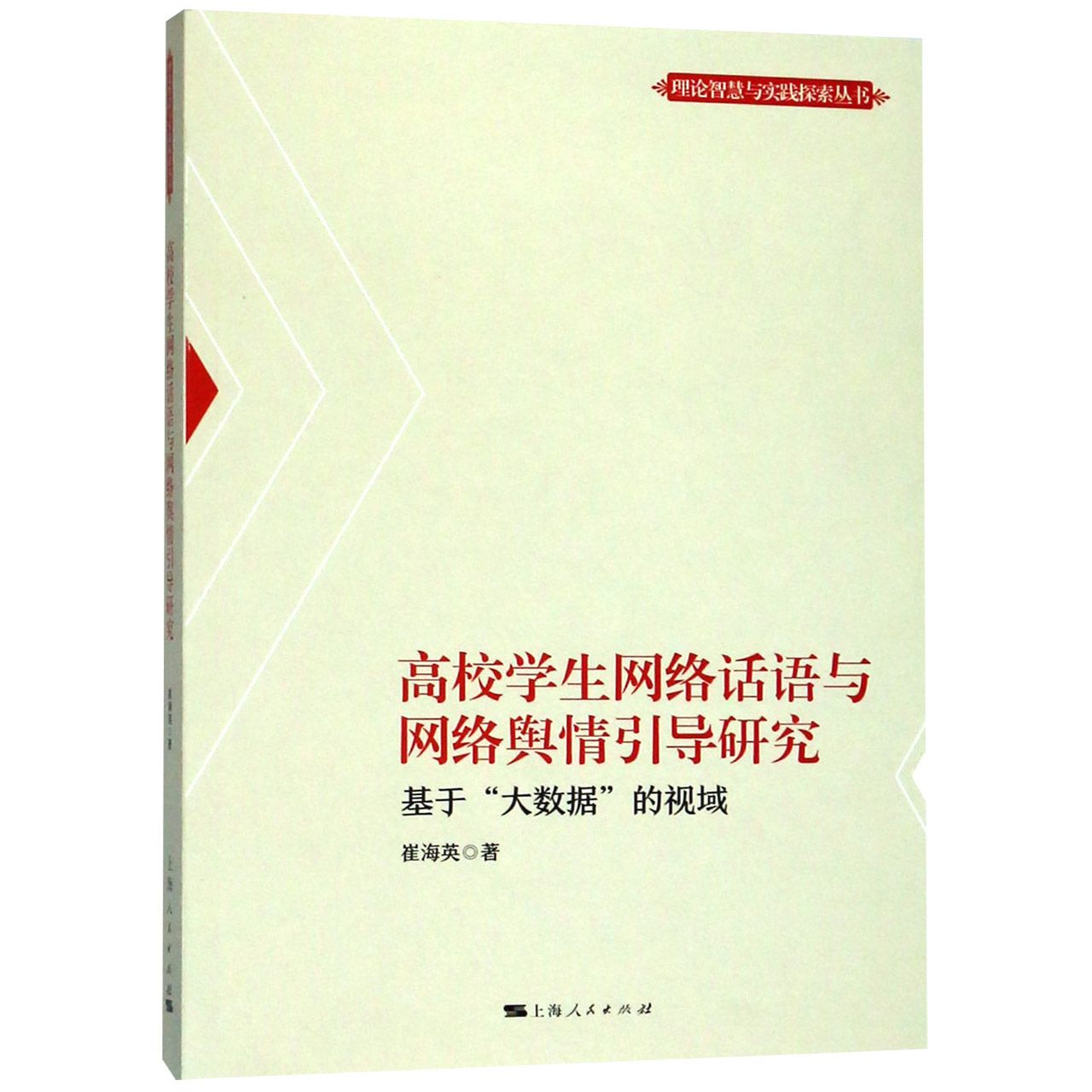 高校学生网络话语与网络舆情引导研究(基于大数据的视域)/理论智慧与实践探索丛书