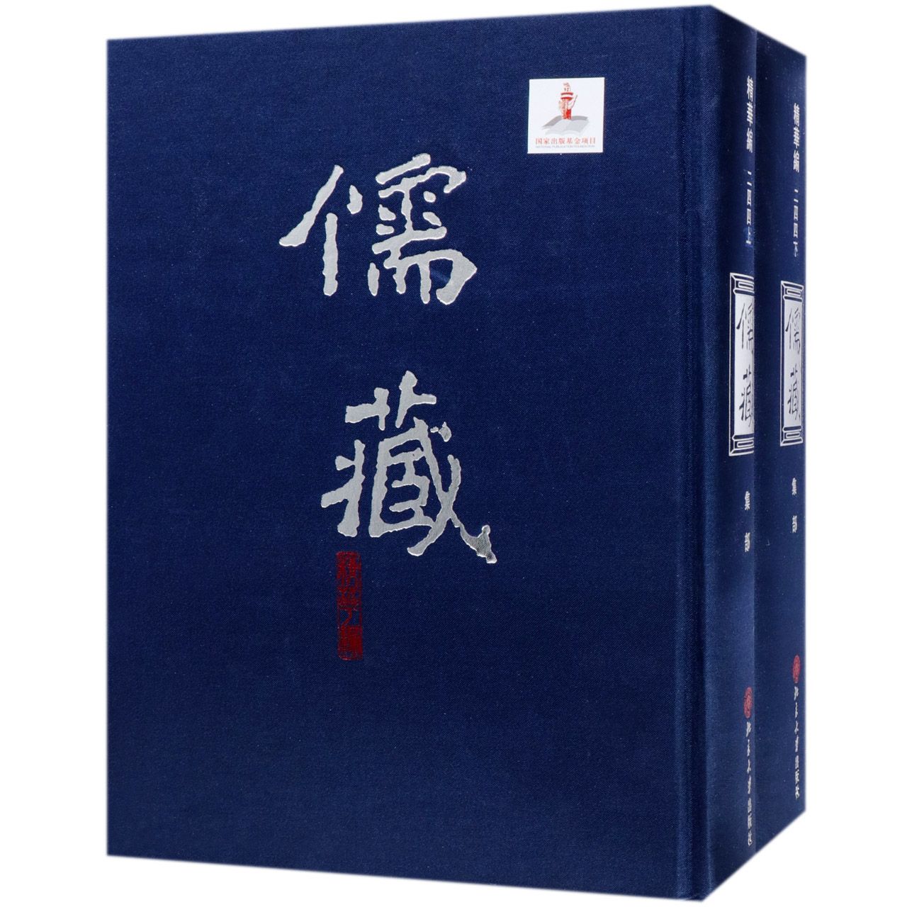 儒藏(精华编244上下集部)(精)