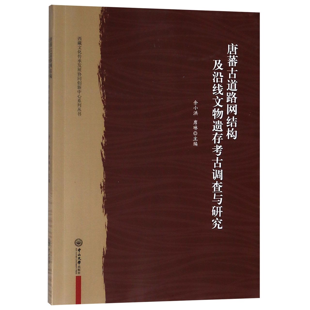 唐蕃古道路网结构及沿线文物遗存考古调查与研究/西藏文化传承发展协同创新中心系列丛 