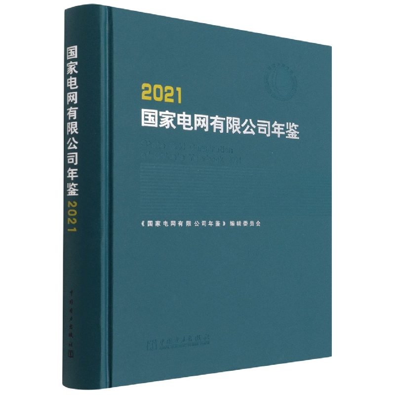 国家电网有限公司年鉴(2021)(精)