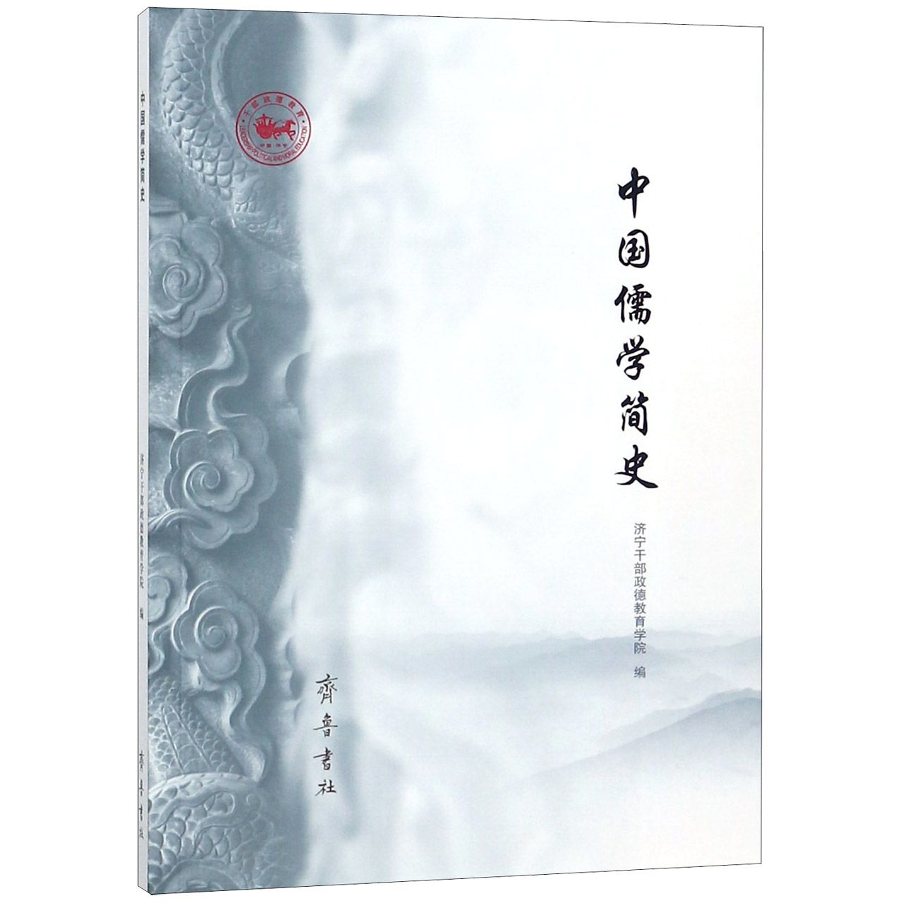 中国儒学简史