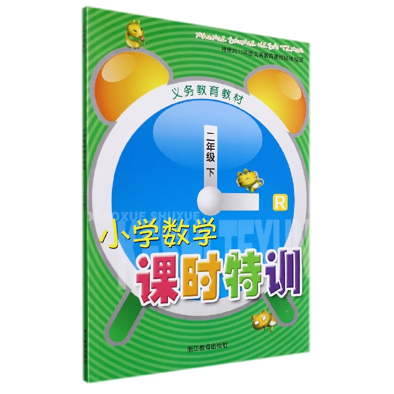 小学数学课时特训(2下R)/义教教材