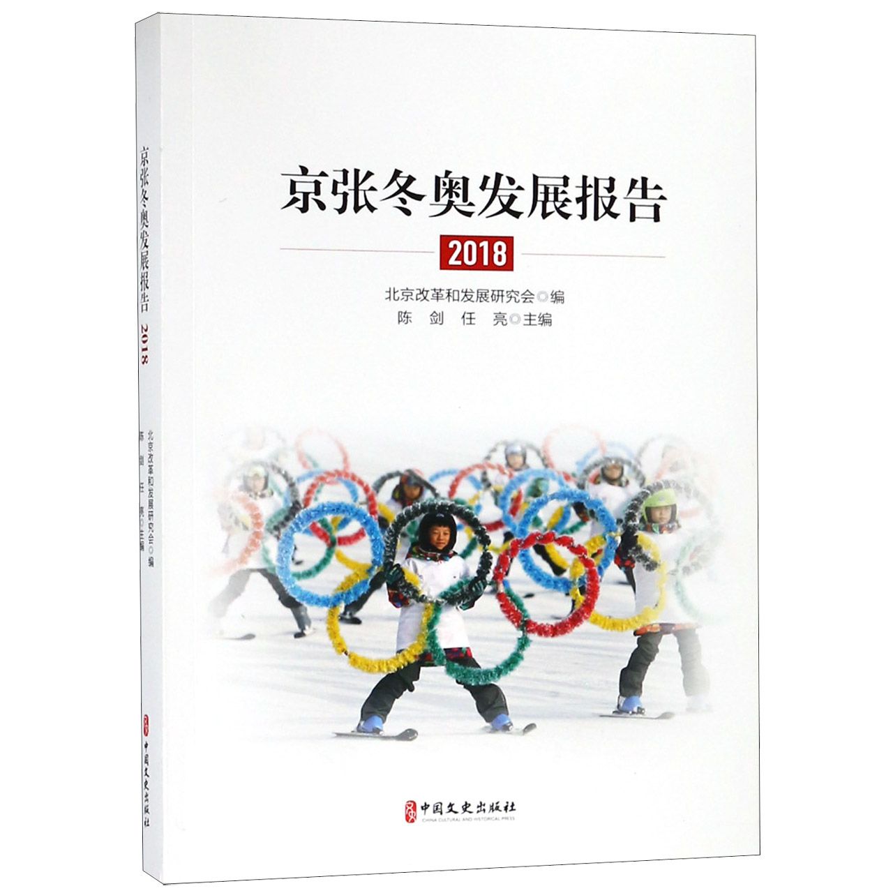 京张冬奥发展报告(2018)
