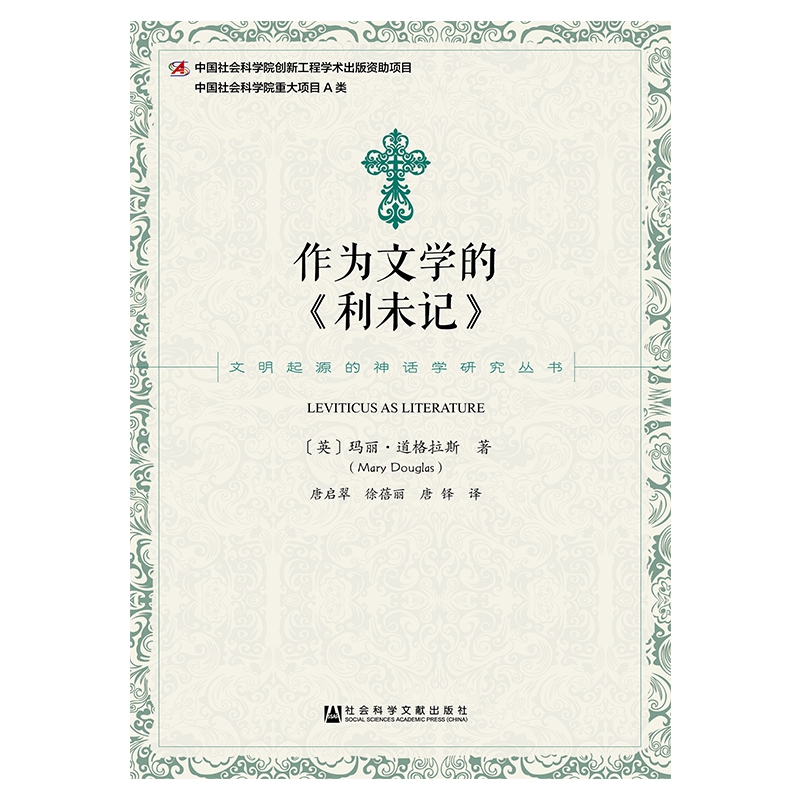 作为文学的利未记/文明起源的神话学研究丛书