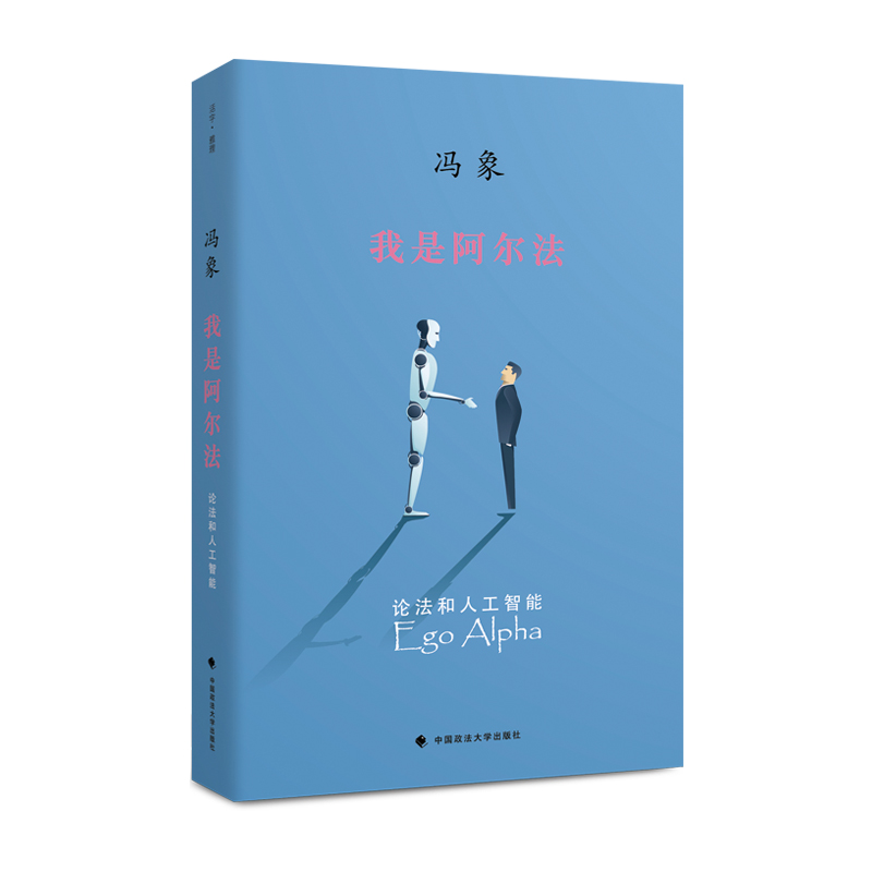 我是阿尔法(论法和人工智能)(精)
