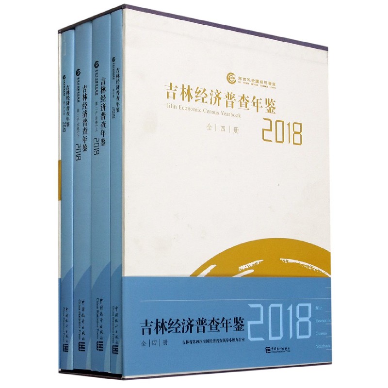 吉林经济普查年鉴(附光盘2018共4册)(精)