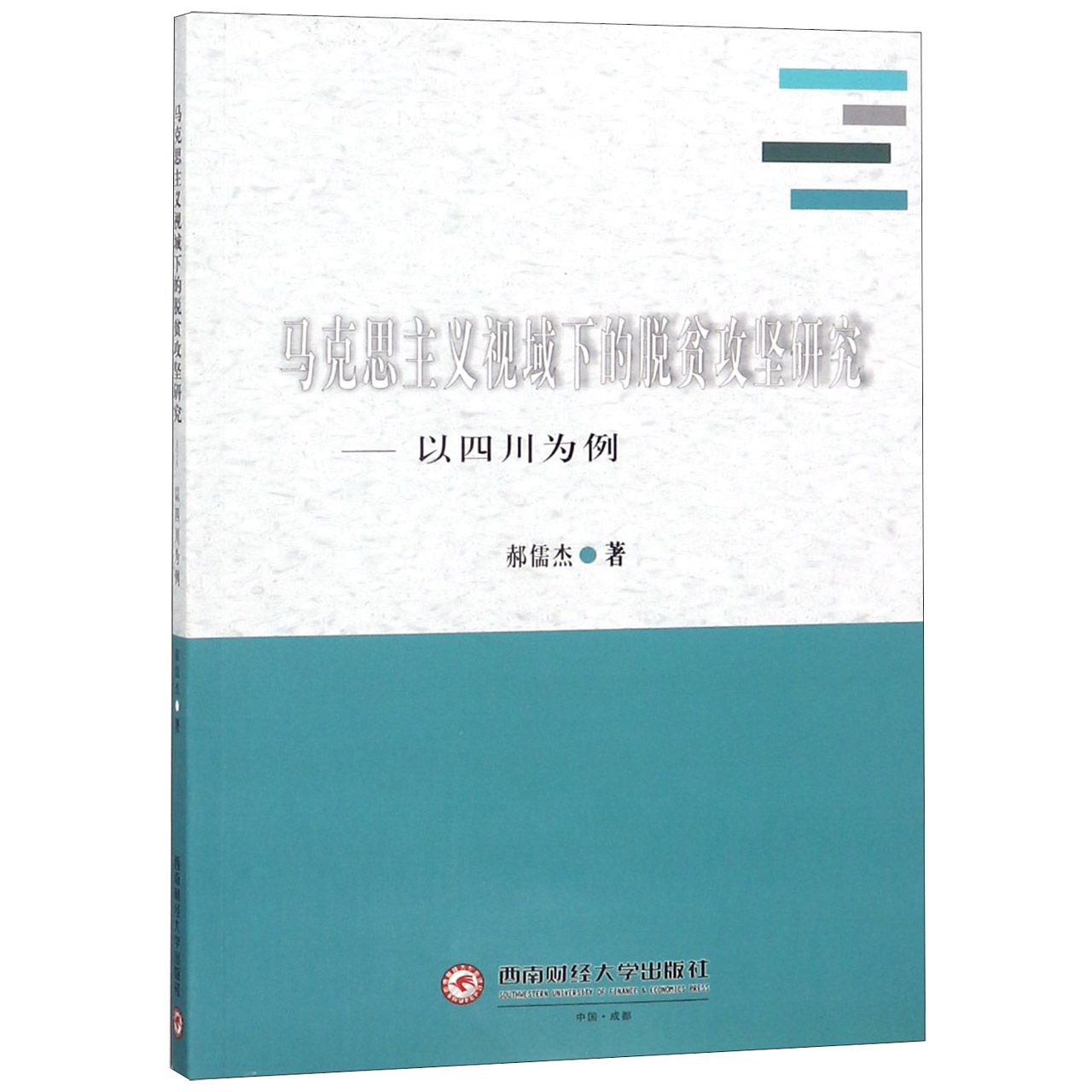 马克思主义视域下的脱贫攻坚研究--以四川为例