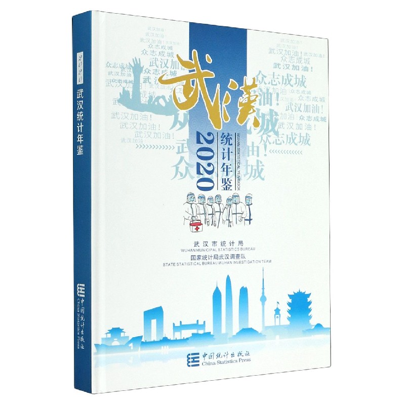 武汉统计年鉴(2020汉英对照)(精)