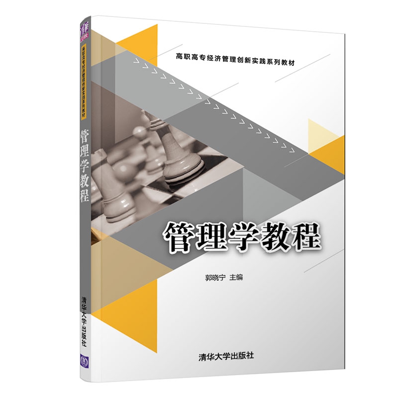 管理学教程(高职高专经济管理创新实践系列教材)