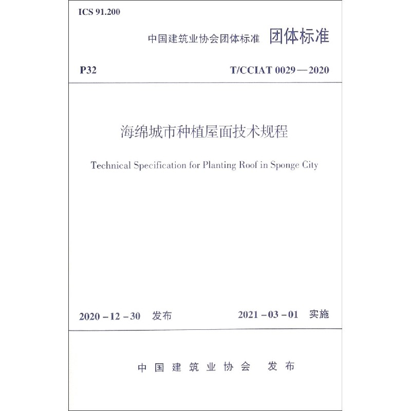 海绵城市种植屋面技术规程(TCCIAT0029-2020)/中国建筑业协会团体标准