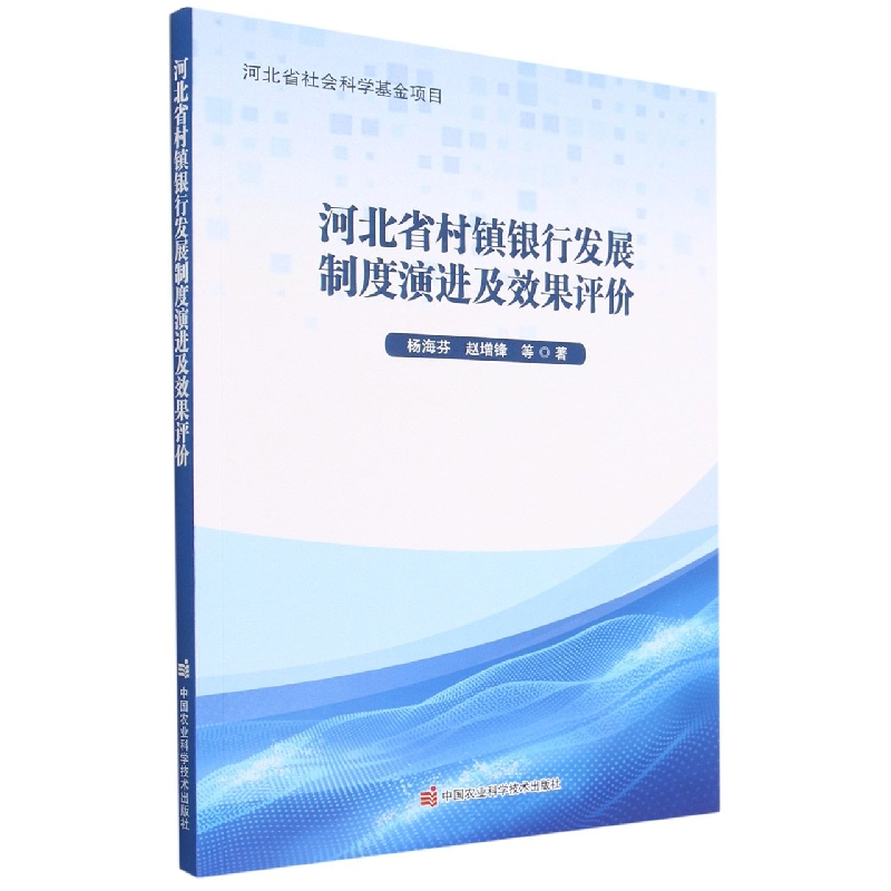 河北省村镇银行发展制度演进及效果评价