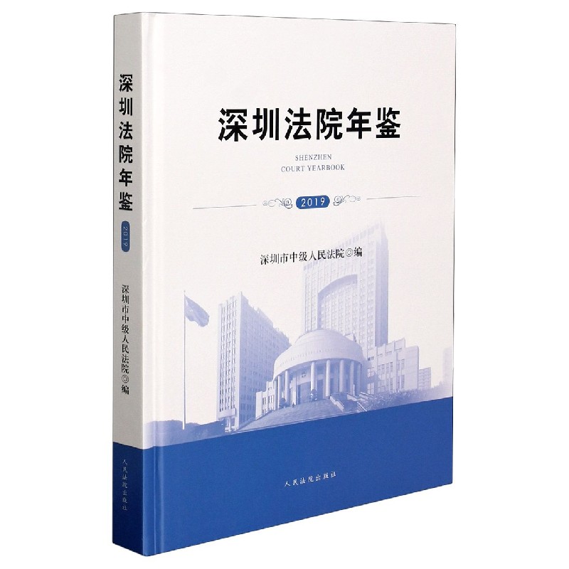 深圳法院年鉴(2019)(精)