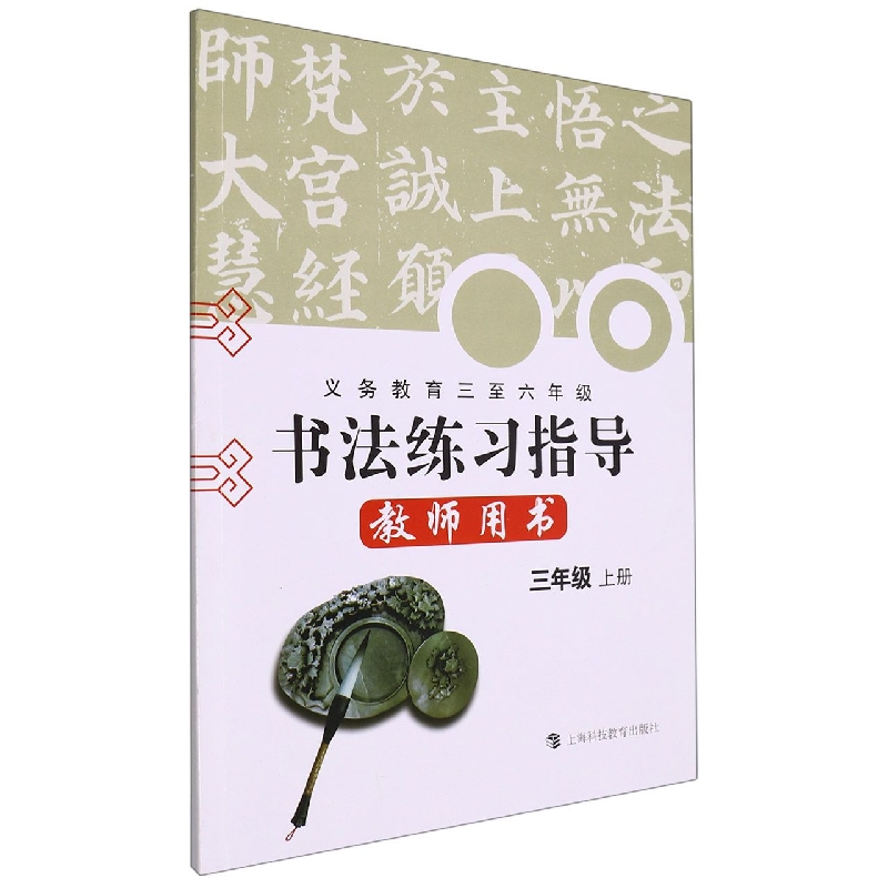 书法练习指导<实验>教师用书(附光盘3上义教3至6年级)