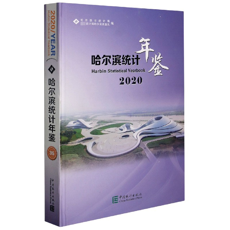 哈尔滨统计年鉴(附光盘2020)(精)