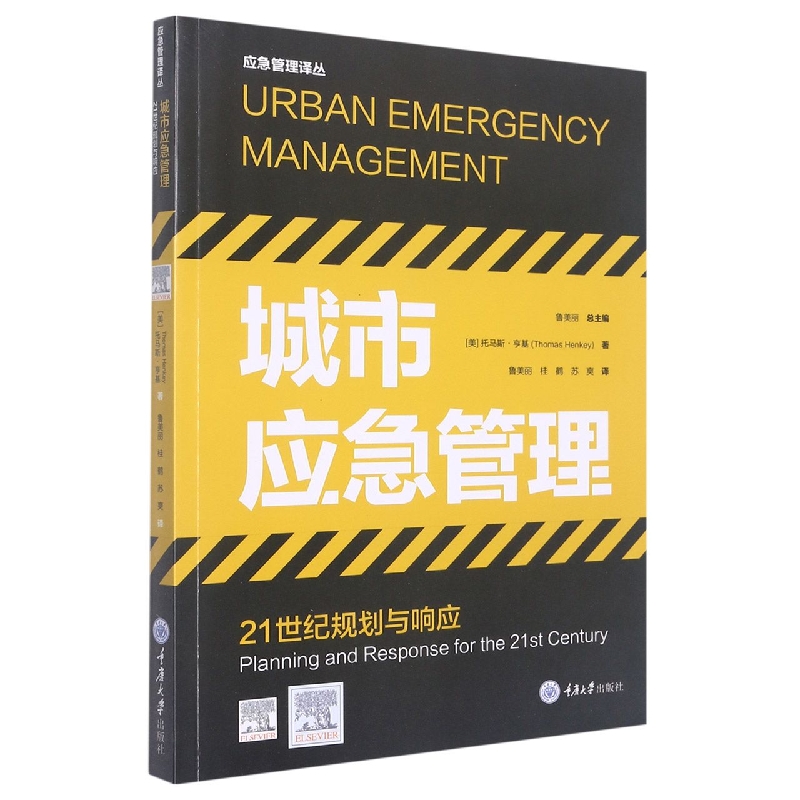 城市应急管理——21世纪规划与响应