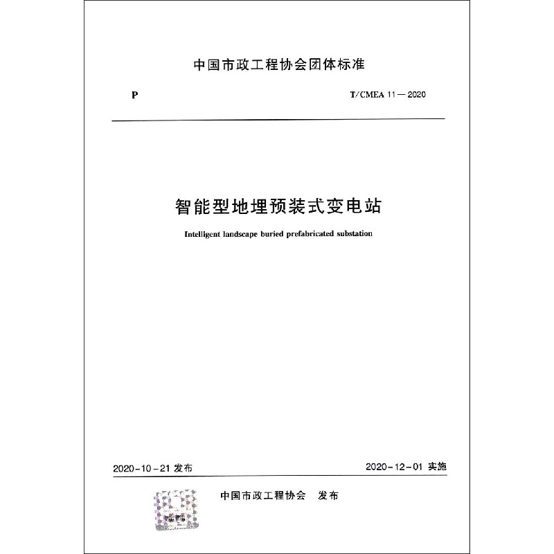 智能型地埋预装式变电站(TCMEA11-2020)/中国市政工程协会团体标准